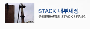 STACK 내부세정