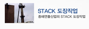 STACK 도장작업